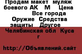 Продам макет (муляж) боевого АК-74М  › Цена ­ 7 500 - Все города Оружие. Средства защиты » Другое   . Челябинская обл.,Куса г.